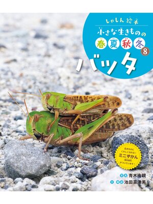 cover image of しゃしん絵本　小さな生きものの春夏秋冬　バッタ
